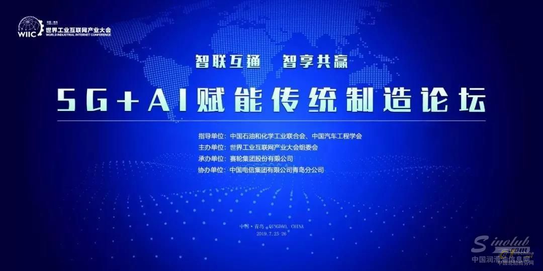 2019世界工业互联网产业大会5G+AI赋能传统制造论坛即将启幕