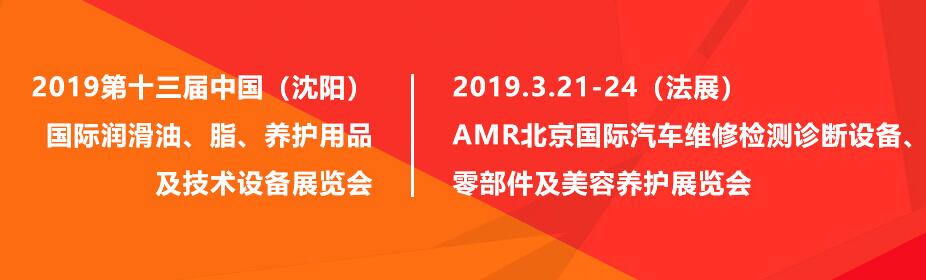 沈阳润滑油展会｜AMR北京展会专题