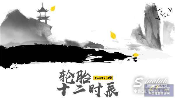 轮胎十二时辰丨一路相伴