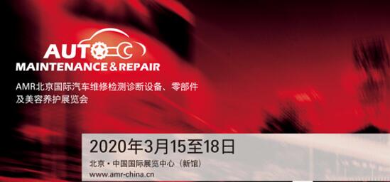 抢占终端！AMR北京国际汽保汽配展明年3月，