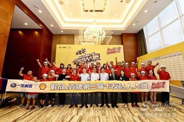 解放＆壳牌第三届卡友达人大赛绽放蓉城