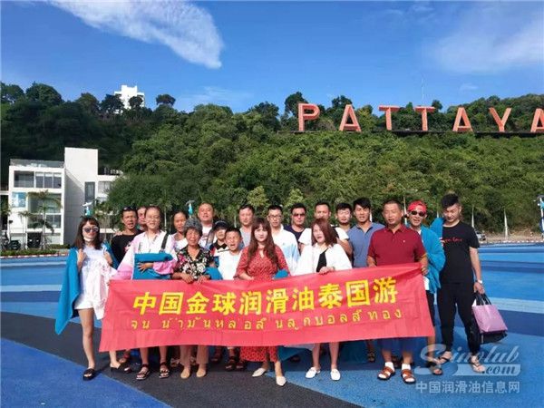 中国金球润滑油泰国游