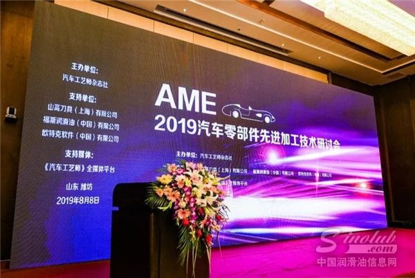 福斯润滑油出席2019汽车零部件先进加工技术