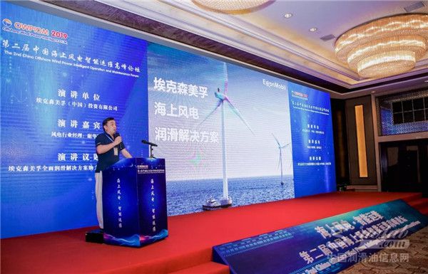埃克森美孚参展第二届中国海上风电智能运维高峰论坛 \