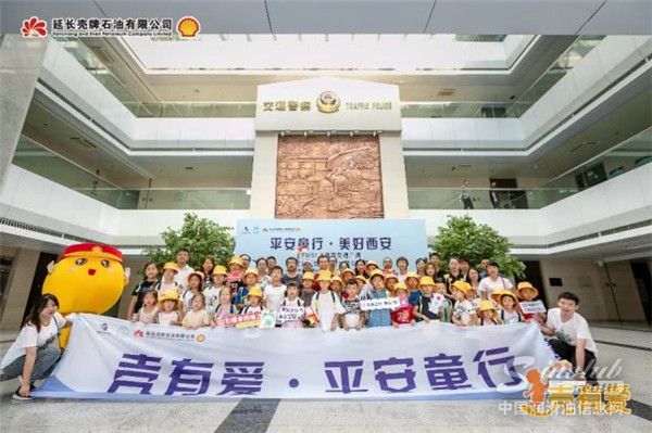 “壳”有爱 - 延长壳牌助力城市公益,一路平安童行