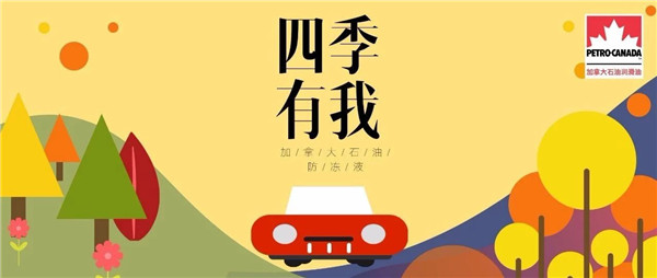 新品上市丨有一种四季的陪伴叫“防冻液”