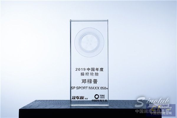 邓禄普SP SPORT MAXX 050+荣获“2019中国年度操控轮胎”大奖