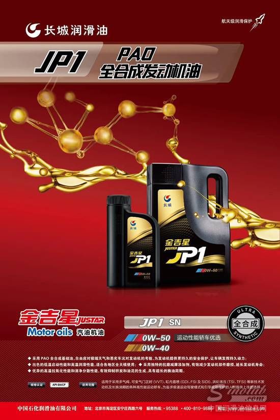 长城金吉星JUSTAR JP1,带你走进高品质润滑