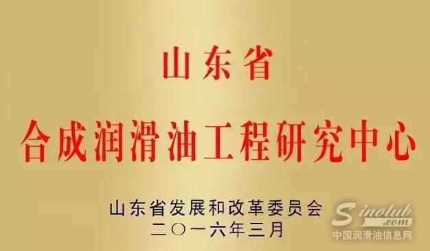 【卡松荣誉资质巡展】——山东省合成润滑油工程研究中心