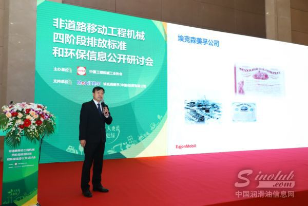埃克森美孚(中国)投资有限公司北亚润滑油业务总工程师陈思轩先生在非道路移动工程机械四阶段排放标准和环保信息公开研讨会上致辞