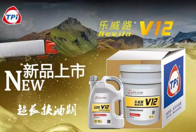 12万公里超长换油期&mdash;乐威路V12新品上市！