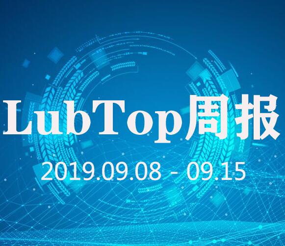 LubTop行业周报！（2019年第37期）