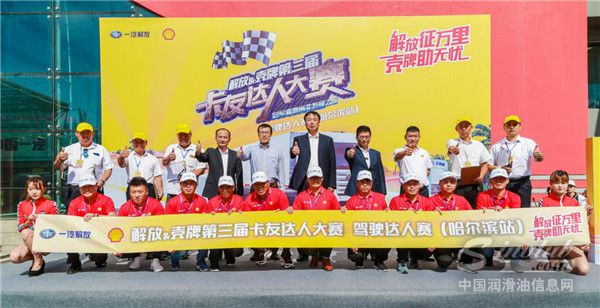 解放&壳牌第三届卡友达人大赛哈尔滨站完美收官