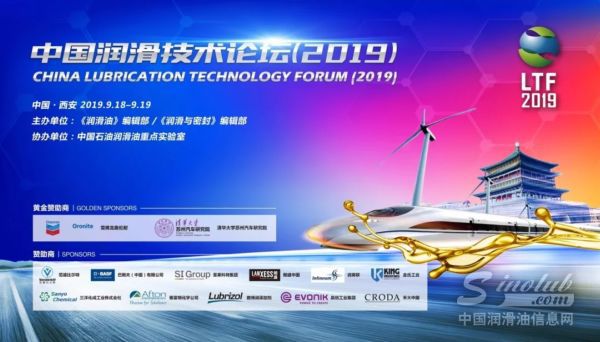 昆仑润滑引领行业自主技术创新 2019中国润滑技术论坛成功举办