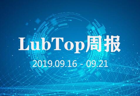LubTop行业周报！（2019年第38期）