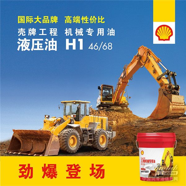 壳牌工程机械专用油H1液压油震撼上市 性价比之选 壳牌工程机械专用油H1液压油震撼上市 性价比之选