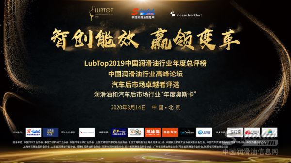 关于“润滑油行业奥斯卡”LubTop2019总评榜