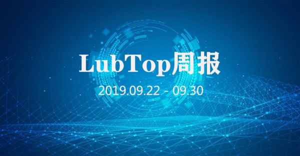 LubTop行业周报！（2019年第39期）