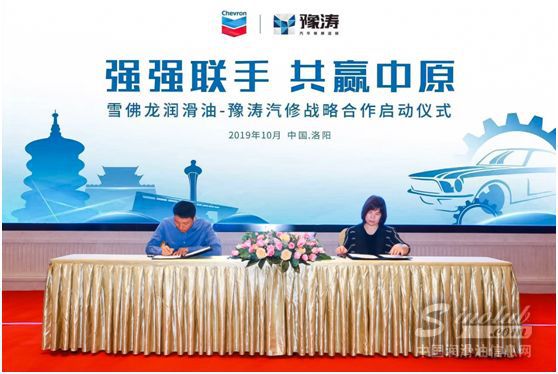 协同共赢 逐鹿中原 雪佛龙与河南豫涛汽修