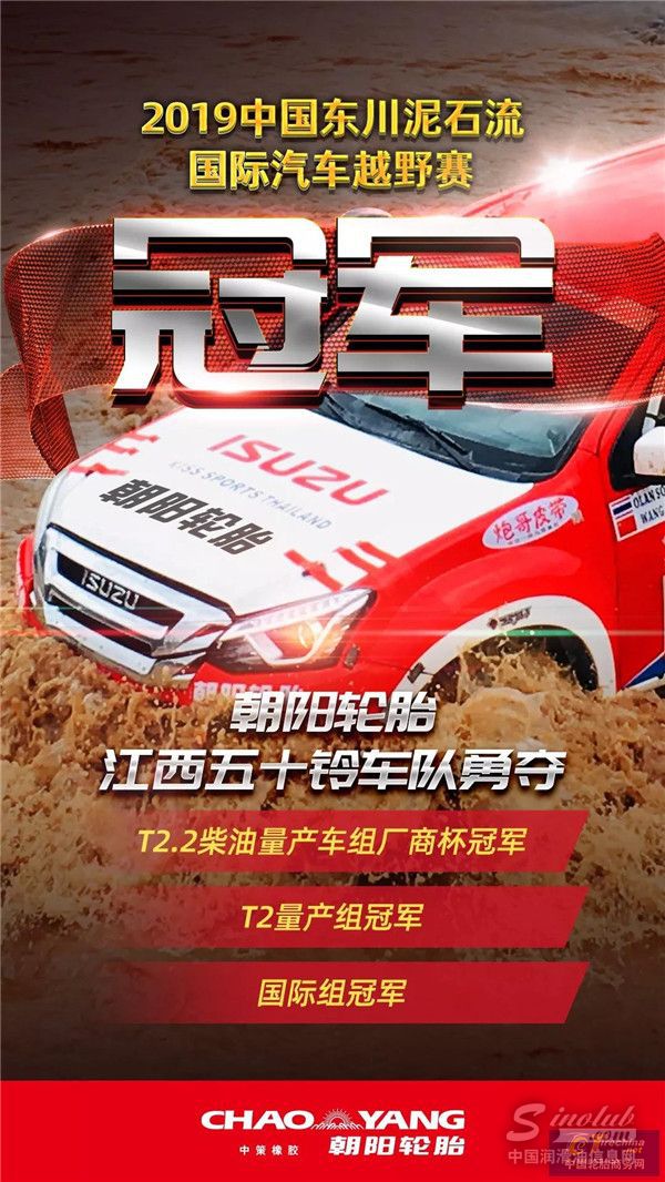 三冠!朝阳轮胎在2019中国东川泥石流国际汽车越野赛强势收官