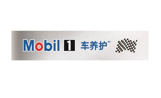 【LubTop2019】“行业奥斯卡”汽车后市场卓越者海选入围品牌秀丨美孚1号车养护℠