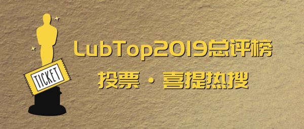 【LubTop2019行业&ldquo;年度奥斯卡&rdquo;战记】喜提