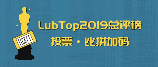 【LubTop2019行业&ldquo;年度奥斯卡&rdquo;战记】周末