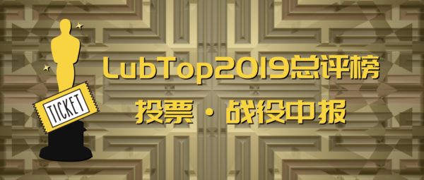 【LubTop2019行业&ldquo;年度奥斯卡&rdquo;战记】中报