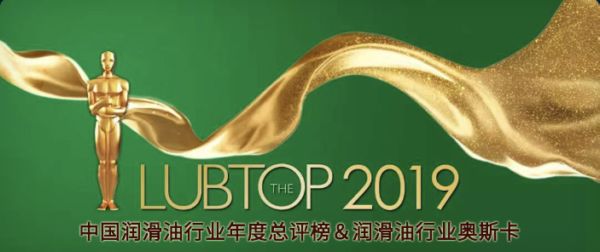 【LubTop2019】行业&ldquo;年度奥斯卡&rdquo;网络票选