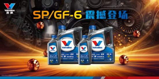 胜牌SP/GF-6* 级别润滑油新品上市