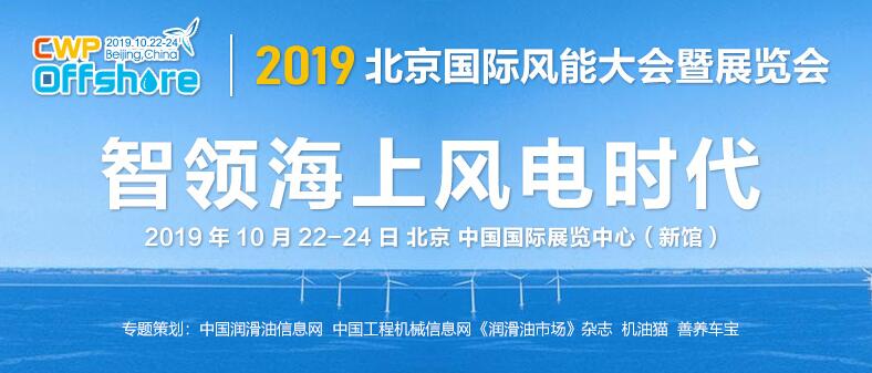 2019北京国际风能大会暨展览会