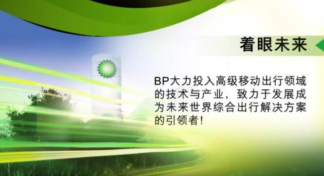 BP高级移动出行 | 为快速发展的出行变革