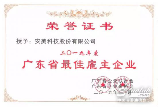 安美集团2019年度广东省最佳雇主企业