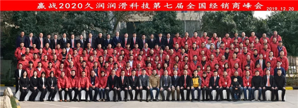 “赢战2020”第七届久润科技全国经销商峰会西安召开