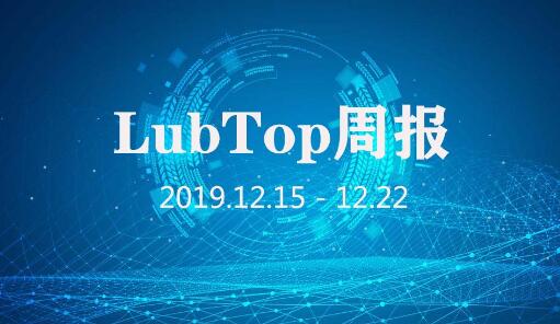 行业大事大家谈！LubTop点评行业周报！（20