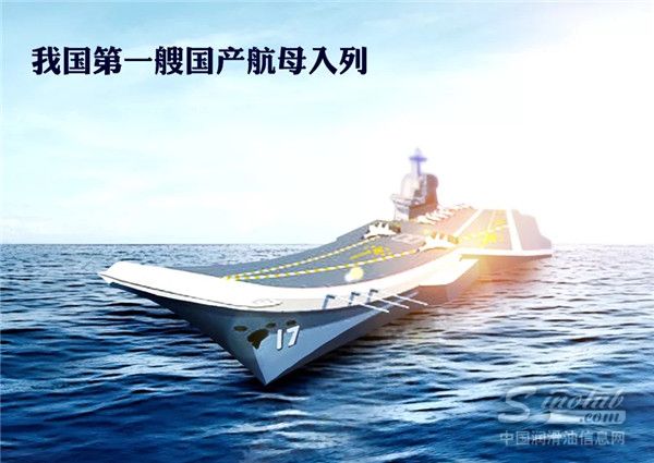 首艘国产航母山东舰入列！昆仑润滑持续助力