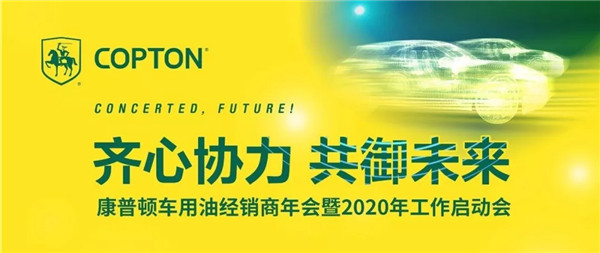 齐心协力 共御未来 ——康普顿车用油经销商年会 \