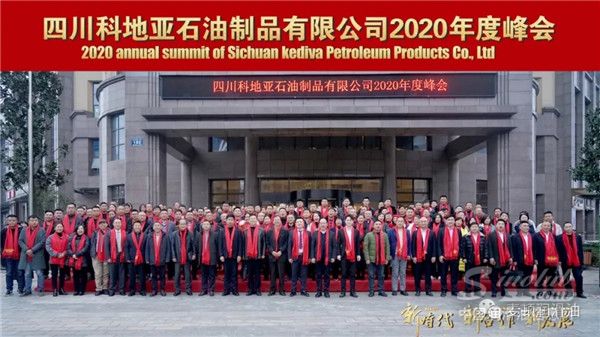 四川科地亚石油制品有限公司2020年度峰会隆