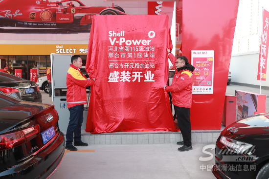 世界500强壳牌首次落户邢台