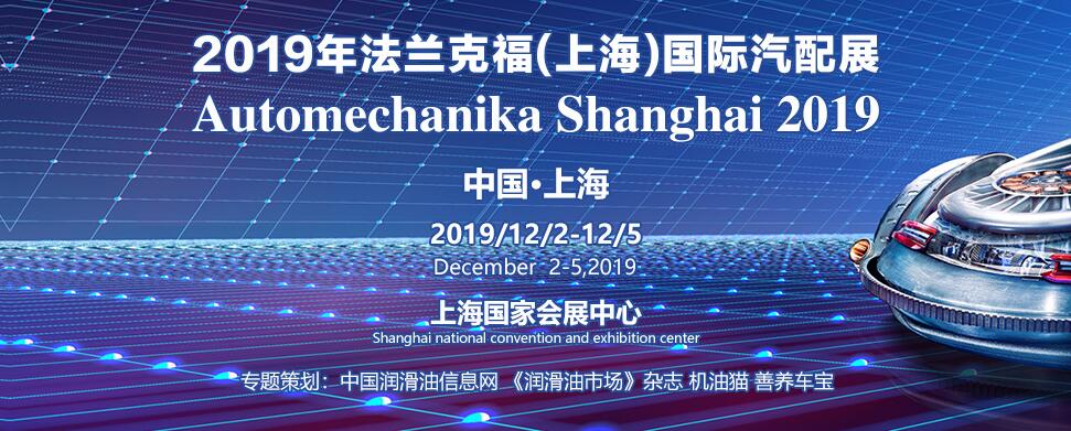 2019  Automechanika   Shanghai   法兰克福展会