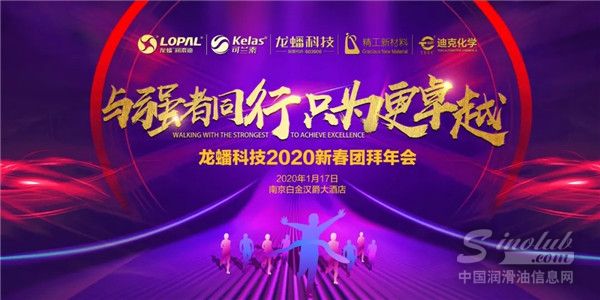 龙蟠科技2020年新春团拜会圆满举行!