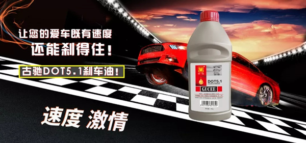 帝航石化新品：古驰刹车油DOT5.1强势来袭！