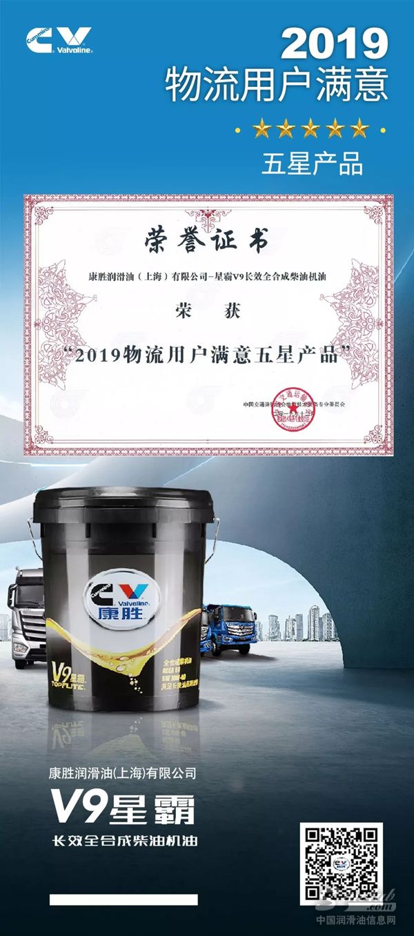 星霸V9长效全合成柴油机油荣获“2019物流用