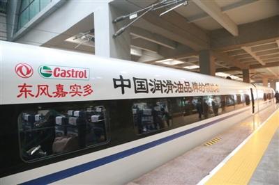 东风嘉实多高铁专列首发