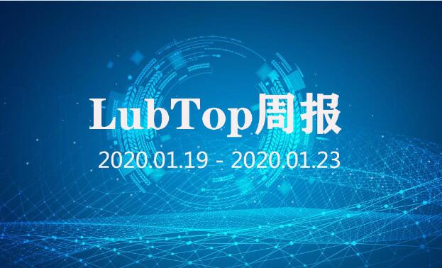 行业大事大家谈！LubTop点评行业周报！（20