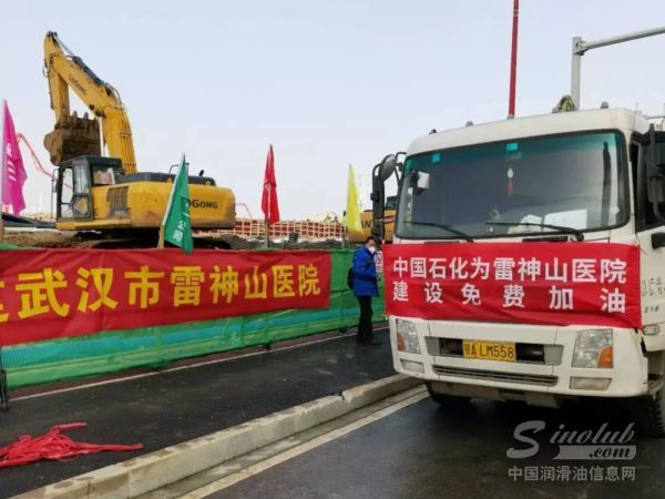 中国石化为雷神山医院建设工地免费供油！
