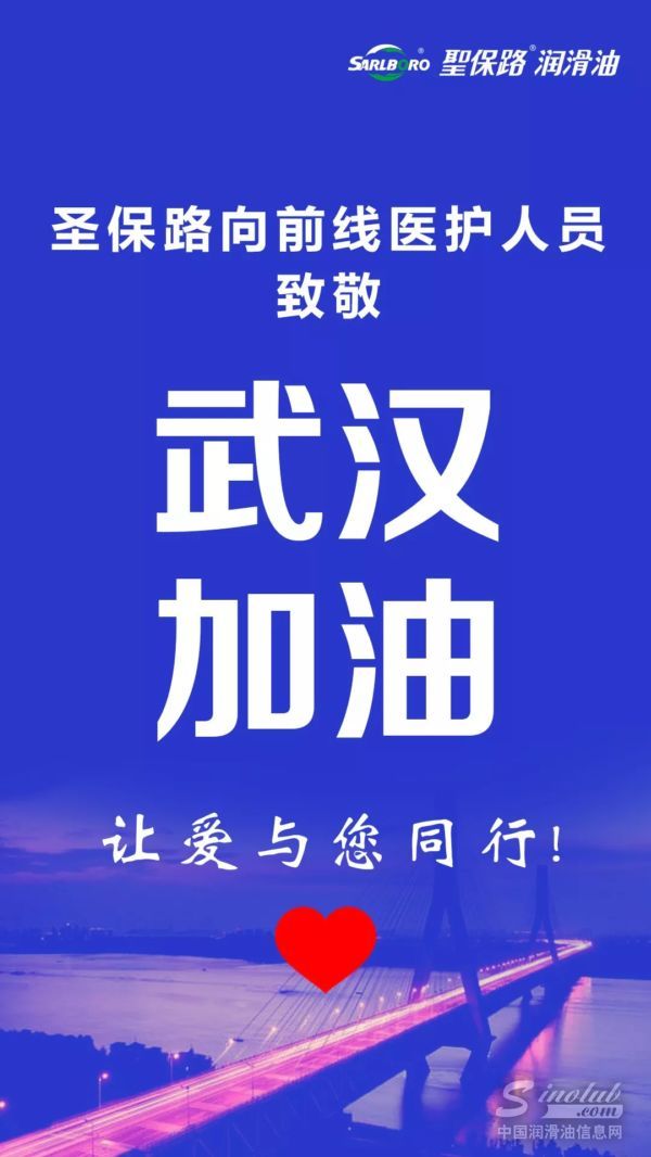 圣保路为中国加油，让爱与您同行！