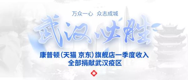 康普顿旗舰店一季度收入全部捐献武汉疫区