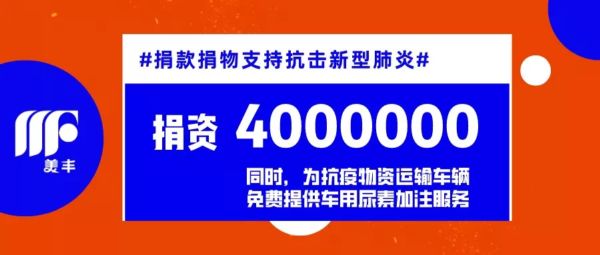 四川美丰捐赠400万元！支持新型肺炎疫情防