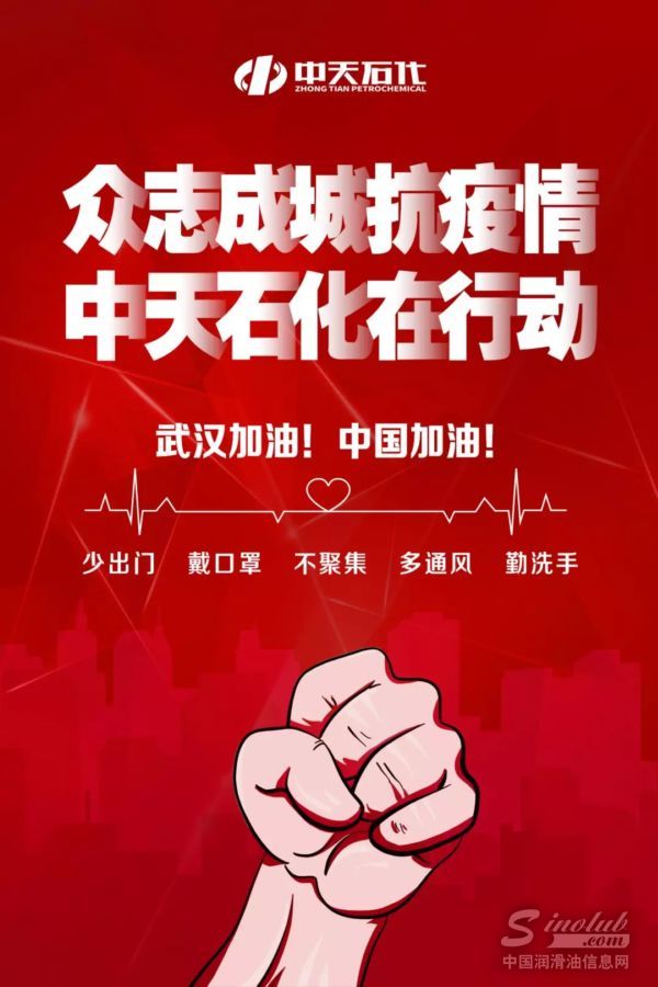 众志成城抗疫情，中天石化在行动！